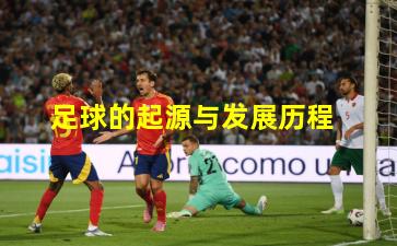 足球的起源与发展历程