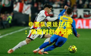 中国队奥运征程：荣耀时刻全记录