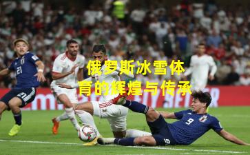 俄罗斯冰雪体育的辉煌与传承