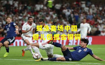 蝶泳赛场中国健儿包揽金银铜