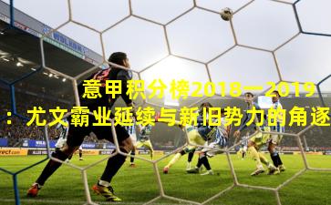 意甲积分榜2018一2019:尤文霸业延续与新旧势力的角逐