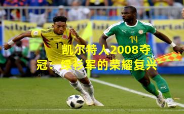 凯尔特人2008夺冠：绿衫军的荣耀复兴